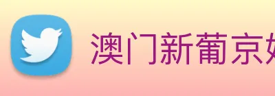 澳门新葡京娱乐城官网 logo